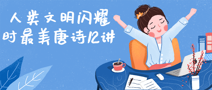人类文明闪耀时最美唐诗12讲-赚钱网
