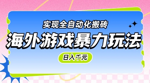 海外游戏暴力玩法，日入1k，实现全自动化搬砖【揭秘】-赚钱网