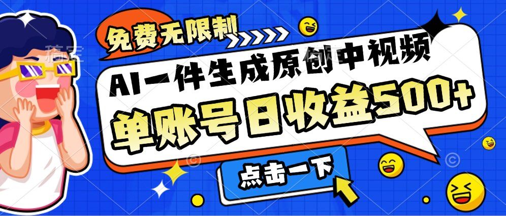 免费无限制，AI一件生成原创中视频，单账号日收益几张-赚钱网