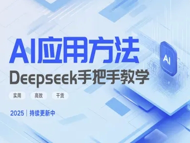 Deepseek实际应用技巧—手把手教学版，实用高效干货-赚钱网