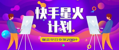 快手星火计划，爆款单日变现2张+-赚钱网