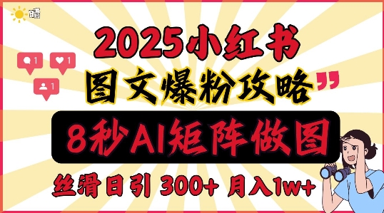 小红书最新图文打粉，5秒做图教程，爆粉日引300+，月入1w+-赚钱网