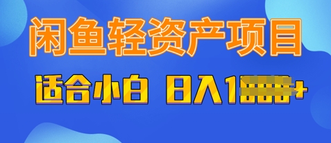 闲鱼轻资产项目，适合新手小白，日入多张-赚钱网