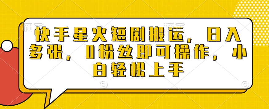 快手星火短剧搬运，日入多张，0粉丝即可操作，小白轻松上手【揭秘】-赚钱网
