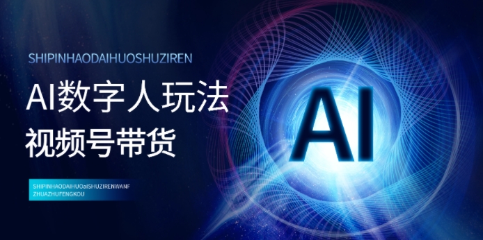 视频号带货-AI数字人玩法，小白易操作，抓住风口月入过w-赚钱网