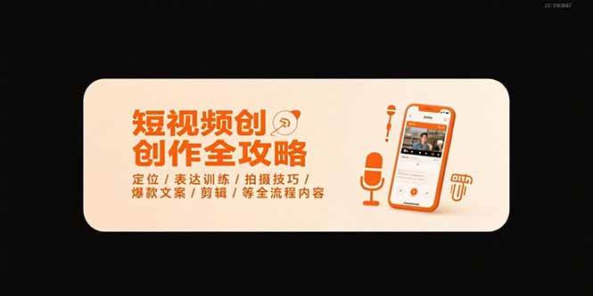 （15495期）短视频创作全攻略-7月，定位/表达训练/拍摄技巧/爆款文案/剪辑/等全流程-赚钱网