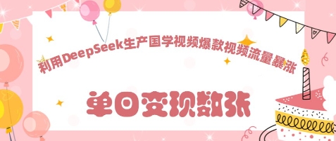 利用DeepSeek生产国学视频，爆款视频流量暴涨-赚钱网