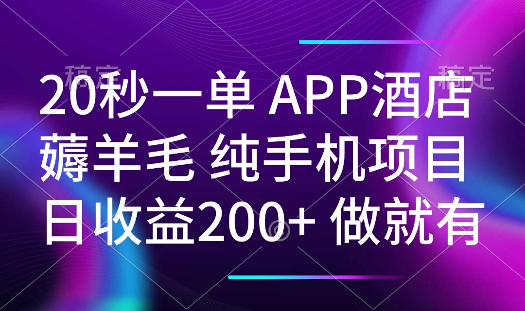 （14152期）20秒一单APP酒店薅羊毛 春手机项目 日入200+ 空闲时间就能做-赚钱网
