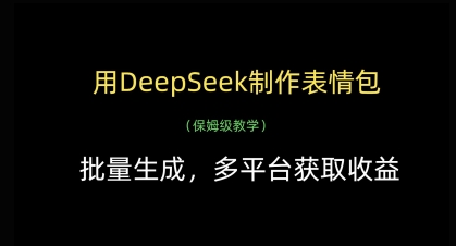 用DeepSeek制作表情包，批量生成，多平台获取收益-赚钱网
