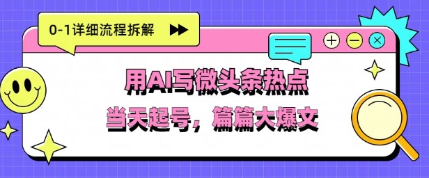 用Deepseek写热点新闻做微头条，分钟1条，条条大爆款-赚钱网