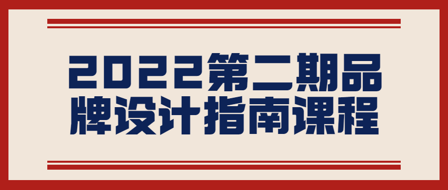 2022第二期品牌设计指南课程-赚钱网