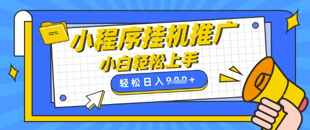 小程序挂G推广，全自动被动收益，纯手机操作，日入9张，小白宝妈轻松上手，上班兼职两不误【揭秘】-赚钱网