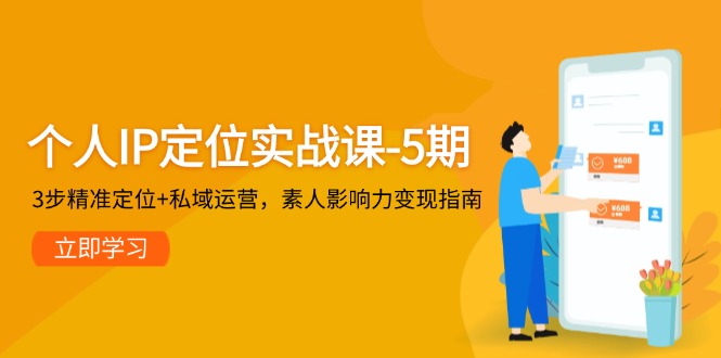 （14867期）个人IP定位实战课-5期，3步精准定位+私域运营，素人影响力变现指南-赚钱网