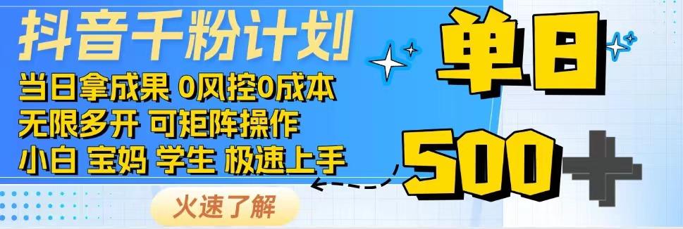 2025抖音千粉计划3.0版，无脑操作，快速涨粉，迅速变现-赚钱网
