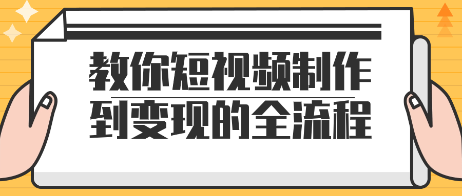 教你短视频制作到变现的全流程-赚钱网