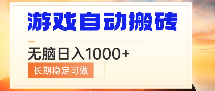 （13759期）电脑游戏自动搬砖，无脑日入1000+ 长期稳定可做-赚钱网