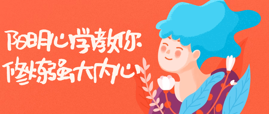 阳明心学教你修炼强大内心-赚钱网