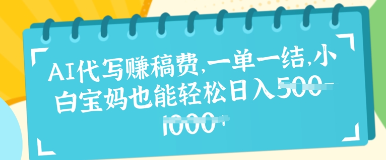 AI代写挣稿费，一单一结，小白宝妈也能轻松日入几张-赚钱网