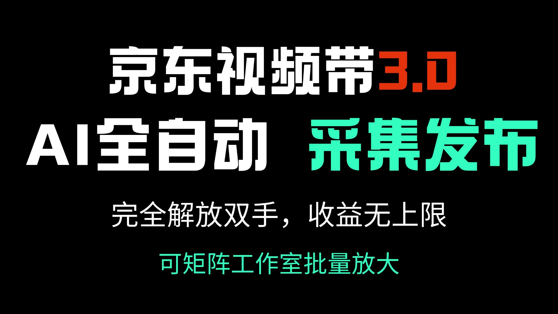 （14262期）京东视频带货3.0，Ai全自动采集＋自动发布，完全解放双手，收入无上限…-赚钱网