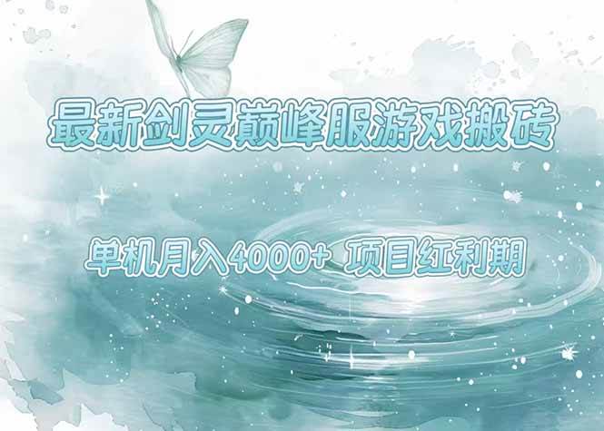 （15491期）最新剑灵巅峰服游戏搬砖，项目红利期，单机稳定4000+操作简单好上手-赚钱网