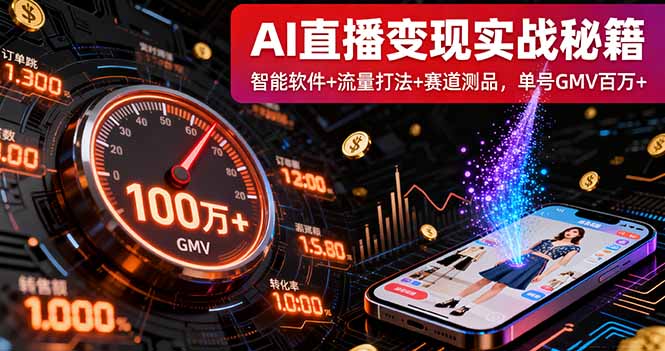 AI直播变现实战9月线下课：智能软件+流量打法+赛道测品，单号GMV百万+-赚钱网