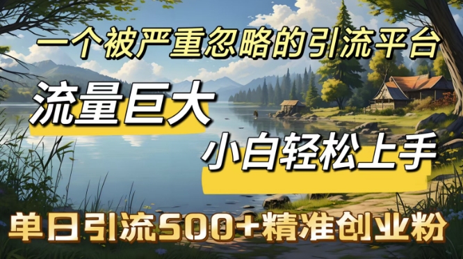 QQ引流创业粉，流量巨大，小白轻松上手，单日引流500-赚钱网