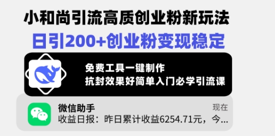 小和尚引流高质创业粉新玩法，日引200+创业粉变现稳定，免费工具一键制作-赚钱网