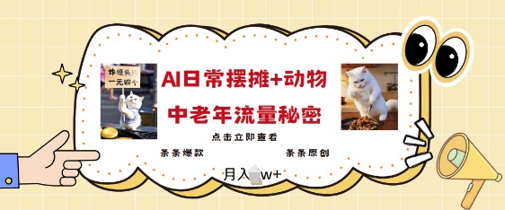2025爆火AI摆摊日记+动物=中老年流量密码，条条爆款 条条原创-赚钱网