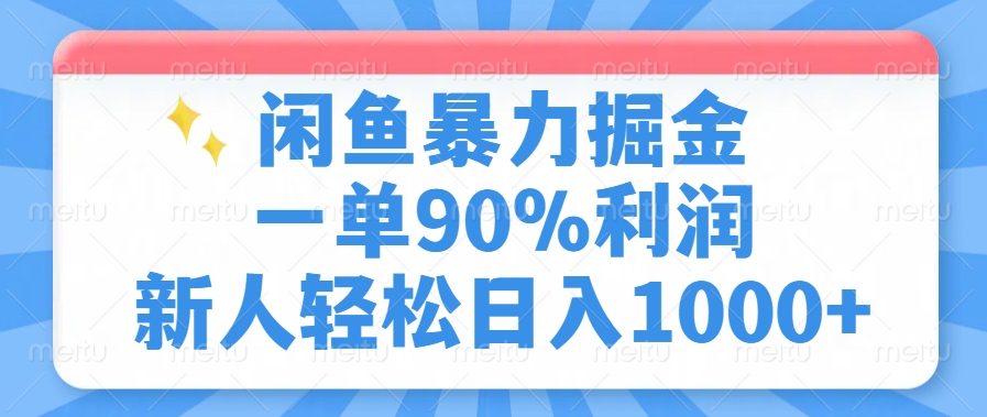（14355期）闲鱼暴力掘金，一单90%利润，新人轻松日入1000+-赚钱网