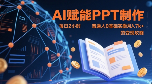 AI赋能PPT制作，每日2小时，普通人0基础实操月入7k+ 的变现攻略-赚钱网