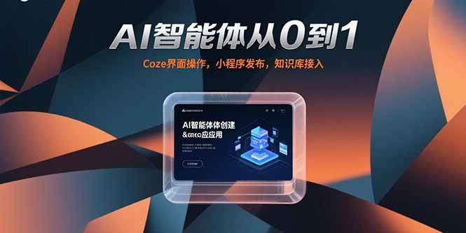 （15382期）AI智能体从0到1，Coze界面操作，小程序发布，知识库接入-赚钱网