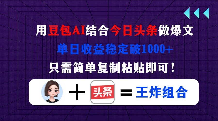 （14334期）用豆包结合今日头条做爆文，单日收益稳定破1000+，只需简单复制粘贴即可！-赚钱网