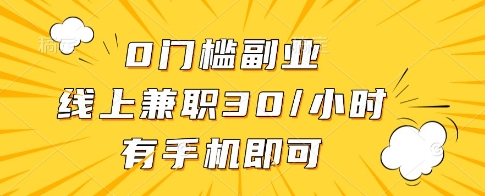 0门槛副业，线上兼职30一小时，有一部手机即可操作【揭秘】-赚钱网
