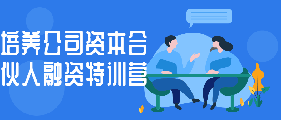 培养公司资本合伙人融资特训营-赚钱网