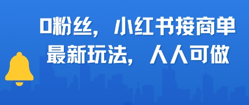 0粉丝，小红书商单最新玩法，人人可做，月入3k-赚钱网