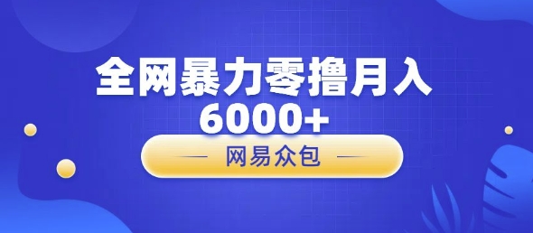 全网暴力零撸网易自助售卖机视频审核月入6000+-赚钱网