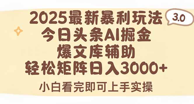 2025年今日头条最新暴利玩法3.0，一键生成爆款，轻松实现矩阵日入3000+-赚钱网