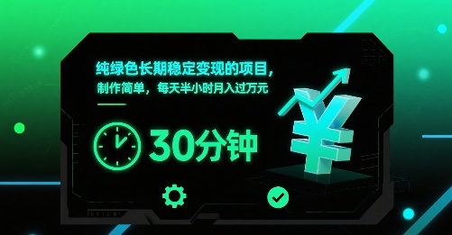 纯绿色长期稳定变现的项目，制作简单，每天半小时月入过1W-赚钱网