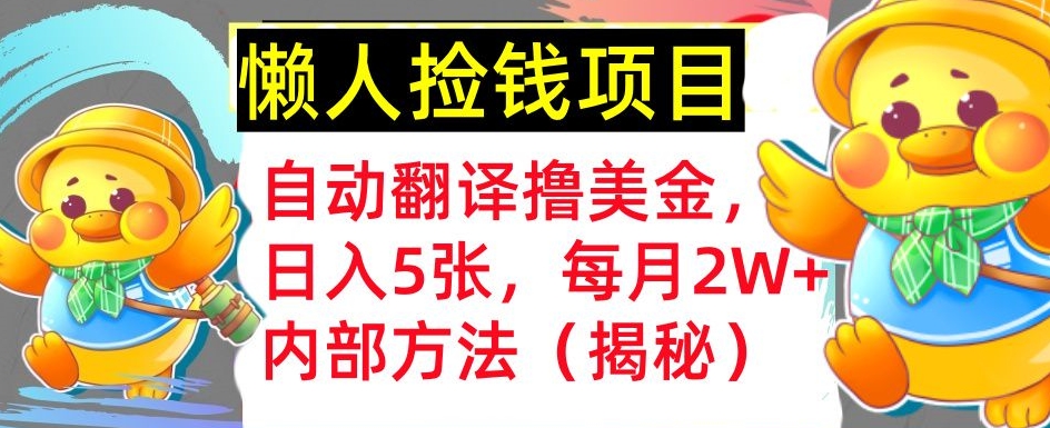 自动翻译撸美金，懒人捡钱，每月2W+内部方法，首次公开(揭秘)-赚钱网