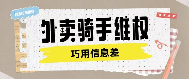 外卖骑手维权项目利用认知差进行挣取维权服务费-赚钱网
