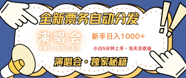 演唱会独家秘籍，全新票务自动分发，新手日入1k，小白5分钟上手-赚钱网