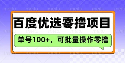 百度优选推荐官玩法，单号日收益3张，长期可做的零撸项目-赚钱网