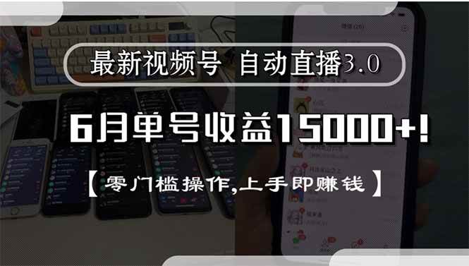 （15227期）最新视频号直播3.0, 6月单号收益15000+, 零门槛操作,上手即赚钱-赚钱网