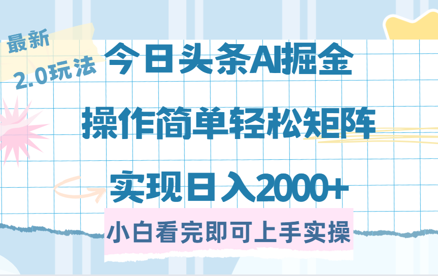 （14506期）今日头条最新2.0玩法，思路简单，复制粘贴，轻松实现矩阵日入2000+-赚钱网