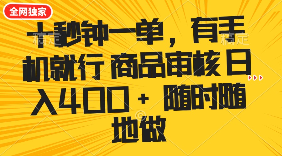（14248期）十秒钟一单 有手机就行 随时随地可以做的薅羊毛项目 单日收益400+-赚钱网