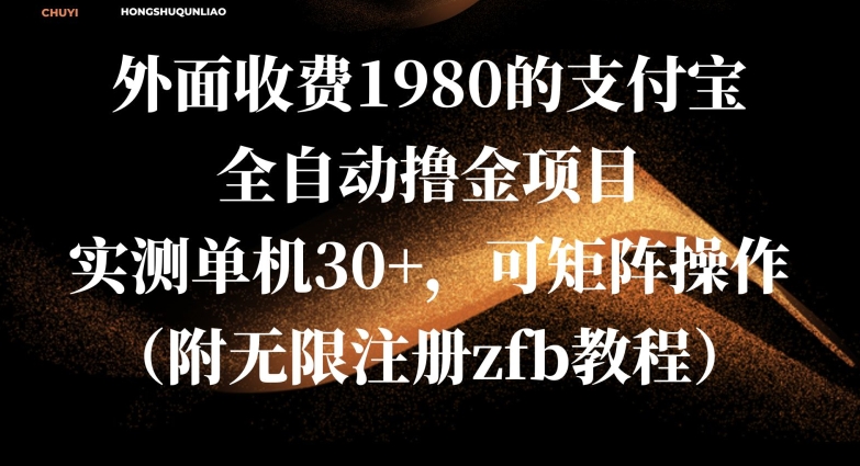 外面收费1980的支付宝全自动撸金项目，实测单机30+，可矩阵操作(附无限注册zfb教程)-赚钱网