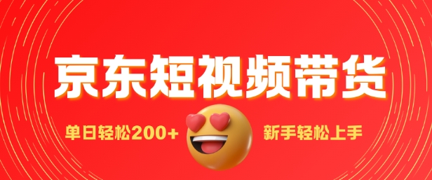 最新京东短视频带货搬运，新手单日轻松2张，选爆品玩法-赚钱网