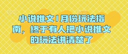 小说推文1月份玩法指南，终于有人把小说推文的玩法讲清楚了!-赚钱网