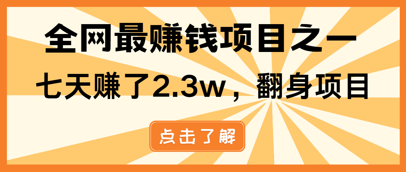 （13674期）小白必学项目，纯手机简单操作收益非常高!年前翻身！-赚钱网