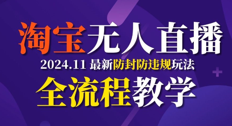 TB无人直播，11月最新防封攻略全流程教学，稳定月入2W+-赚钱网